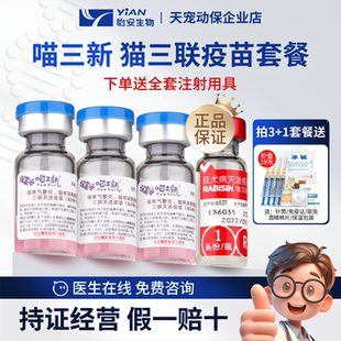 怡安生物喵三新猫三联疫苗妙三多猫咪鼻支猫瘟杯状小猫预防针狂犬