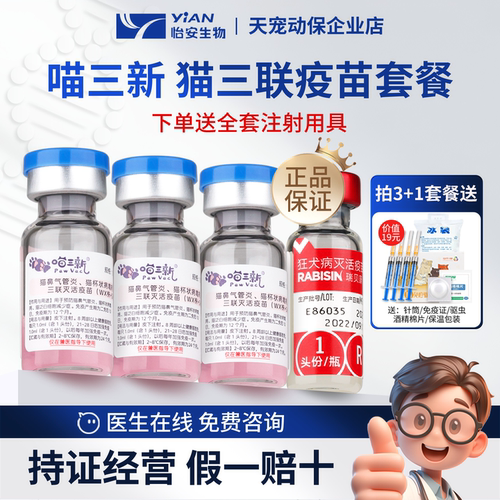 怡安喵三新猫三联猫疫苗扫码防伪