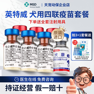 宠必威优免康四联疫苗荷兰英特威犬康狂犬进口幼犬宠物狗默沙东