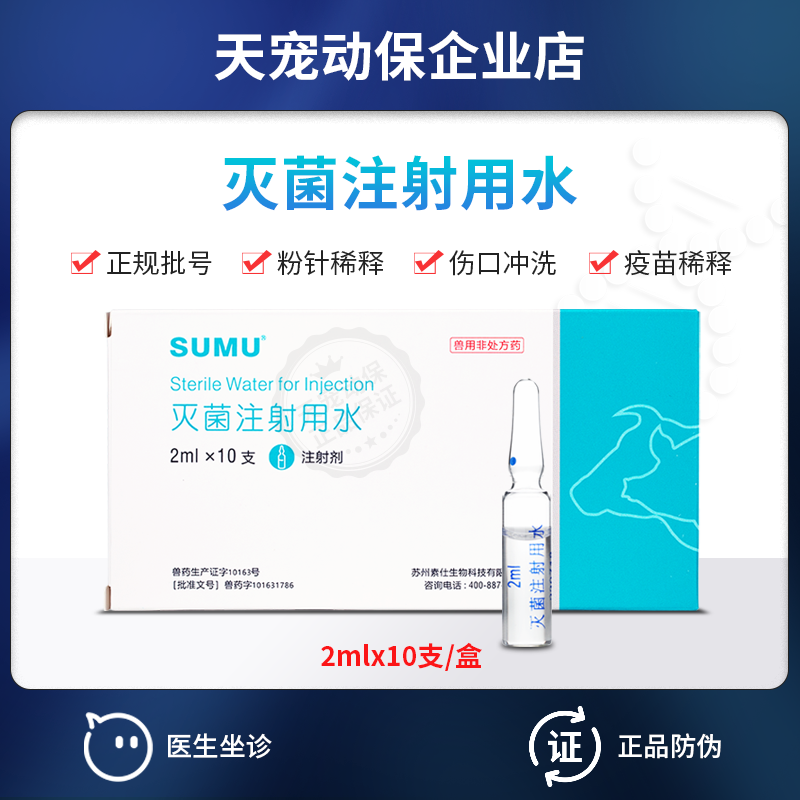 素仕注射用水兽药批号药品专用