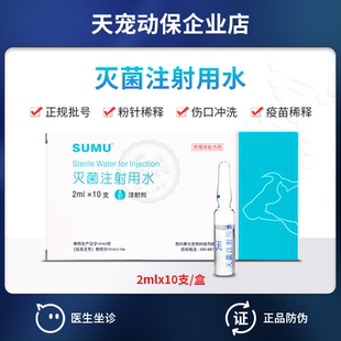 兽药兽用灭菌注射用水 宠物狗犬猫咪粉针疫苗药物稀释液2mlx10支