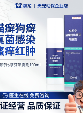 澳龙伕可宁盐酸特比萘芬喷雾剂真菌性皮肤病犬猫通用正规兽药认证