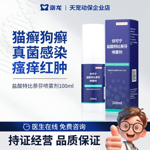澳龙伕可宁盐酸特比萘芬喷雾剂真菌性皮肤病犬猫通用正规兽药认证