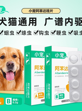 小宠阿苯达唑片50mg狗狗宠物猫咪祛绦虫线虫小狗幼犬泰迪体内驱虫