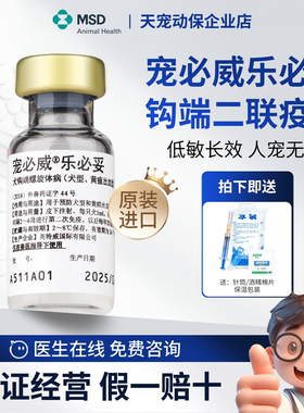 英特威宠必威乐必妥犬型黄疸出血性钩端螺旋体宠物狗狗疫苗默沙东