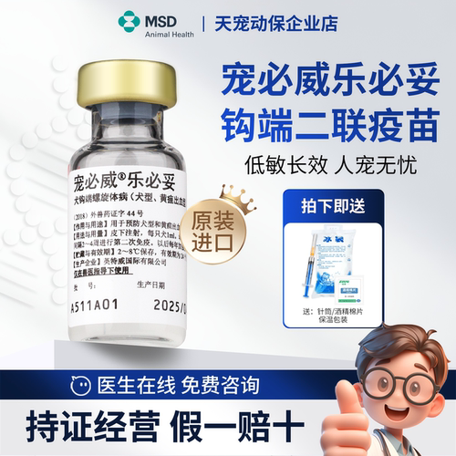 宠必威乐必妥犬钩端疫苗原装进口