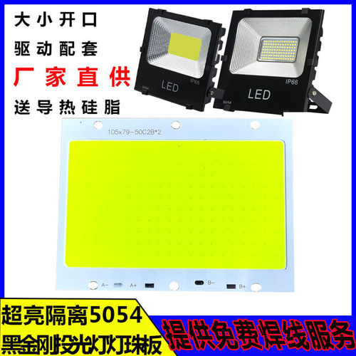 led5054投光灯超高亮灯珠板配件