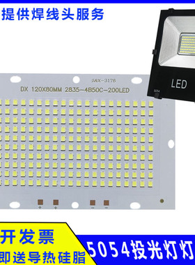 户外LED5054投光灯贴片灯珠灯芯灯片光源板50W100W150W灯板维修配
