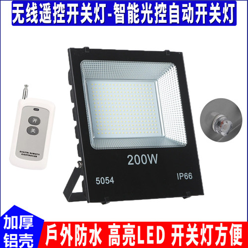 遥控-光控开关led投光灯户外防水