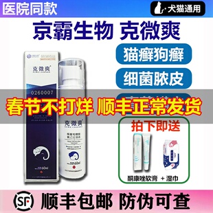 京霸克微爽喷剂宠物猫咪狗狗真菌细菌感染红肿瘙痒犬皮肤病抑菌液