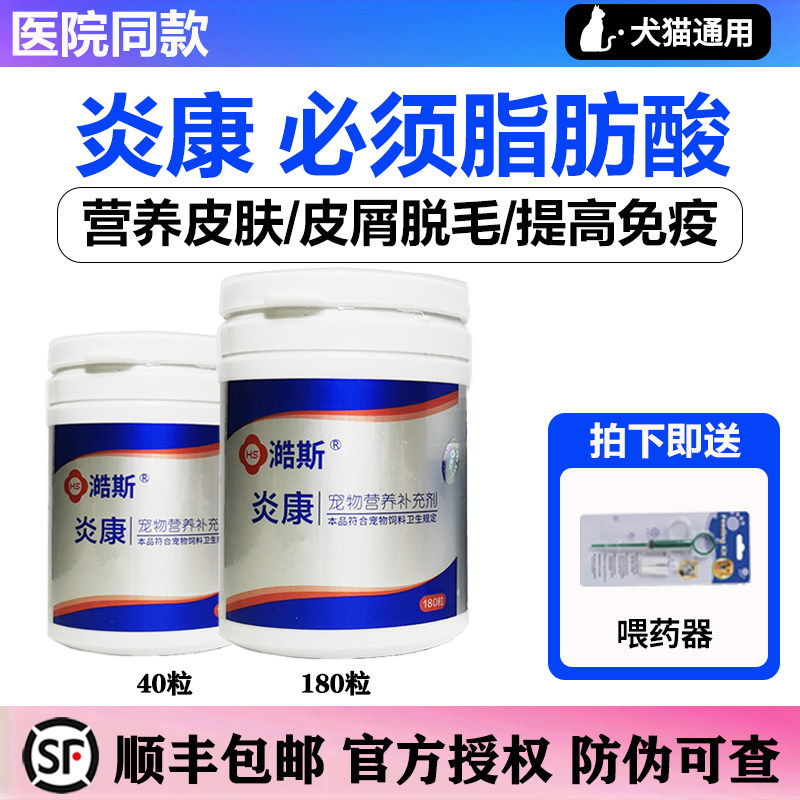 炎康必须脂肪酸犬猫皮肤病狗掉毛皮屑真菌保肝抗炎皮肤免疫力澔斯,宠物/宠物食品及用品,猫卵磷脂/鱼油/海藻粉,淘宝优惠券,粉丝福利购,淘宝优惠卷