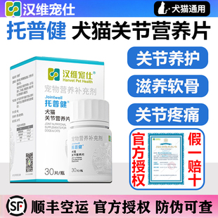 汉维宠仕托普健宠物狗狗犬猫咪关节养护折耳硫酸软骨素关节营养片