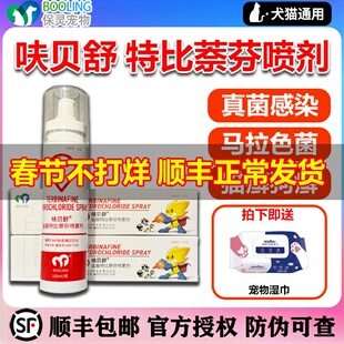 保灵呋贝舒喷剂盐酸特比萘芬喷雾剂宠物猫藓狗狗真菌猫癣皮肤病药