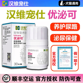 优泌可猫用宠物猫咪膀胱养护犬尿频尿血狗利尿泌尿道感染汉维宠仕