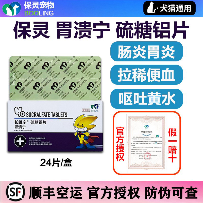 保灵胃溃宁硫糖铝片猫狗长维宁宠物狗狗止吐肠胃炎症呕吐猫咪胃病
