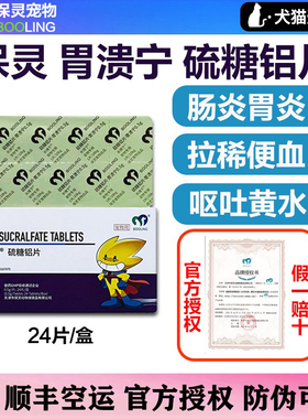 保灵胃溃宁硫糖铝片猫狗长维宁宠物狗狗止吐肠胃炎症呕吐猫咪胃病