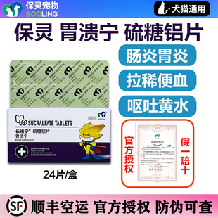 保灵胃溃宁硫糖铝片猫狗长维宁宠物狗狗止吐肠胃炎症呕吐猫咪胃病