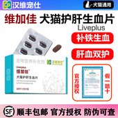 汉维宠仕维加佳护肝片犬猫用营养补充补血肝精宠物狗生血护肝