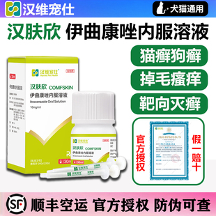 汉肤欣伊曲康唑口服液犬猫宠物猫癣狗狗真菌马拉色菌菌猫藓皮肤病