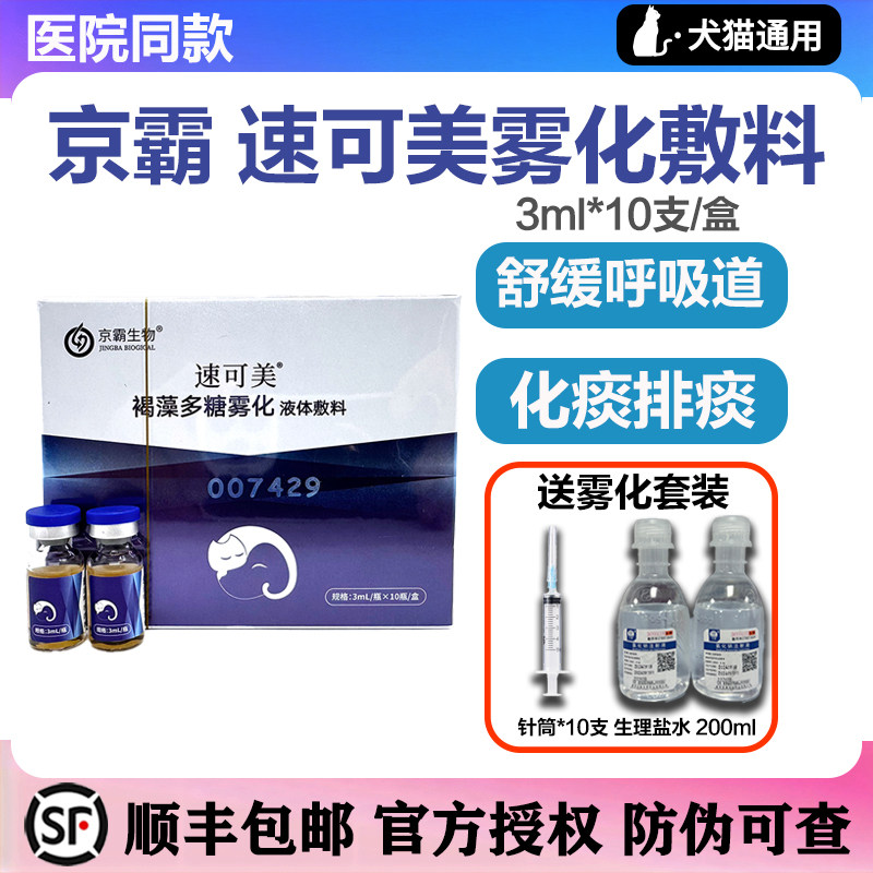 速可美雾化液体敷料止咳化痰祛痰止咳犬猫咪喷嚏狗排痰宠物雾化药,宠物/宠物食品及用品,猫特色保健品,淘宝优惠券,粉丝福利购,淘宝优惠卷