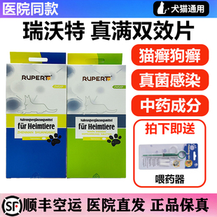 德国瑞沃特真螨双效片宠物猫咪狗狗真菌猫癣螨虫红疹皮肤病口服药