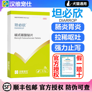 汉维坦必欣宠物止泻片碱式碳酸铋片秘狗狗猫腹泻拉稀便血胃肠炎犬