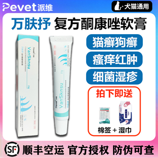 派维万肤抒复方酮康唑软膏猫癣狗癣真菌感染湿疹皮炎皮肤病止痒膏