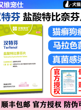 汉维宠仕狗狗皮肤病抑菌深度除癣广谱抗真菌汉特芬盐酸特比萘芬片