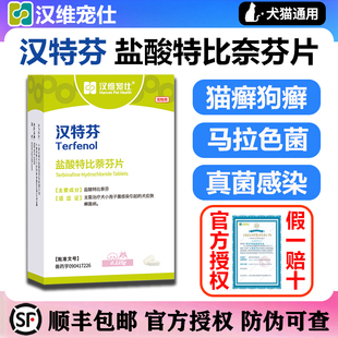 汉维宠仕狗狗皮肤病抑菌深度除癣广谱抗真菌汉特芬盐酸特比萘芬片