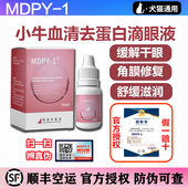 小牛血清去蛋白滴眼液生长修复因子凝胶猫狗角膜腐骨抑菌炎干眼症