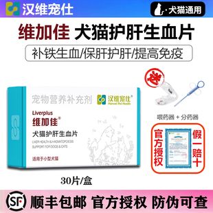 汉维宠仕维加佳宠物狗狗猫咪保肝护肝补血生血片补铁肝脏增强免疫
