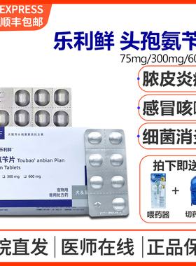 乐利鲜75/300/600mg头孢氨苄片法国维克宠物猫狗皮肤细菌感染尿血