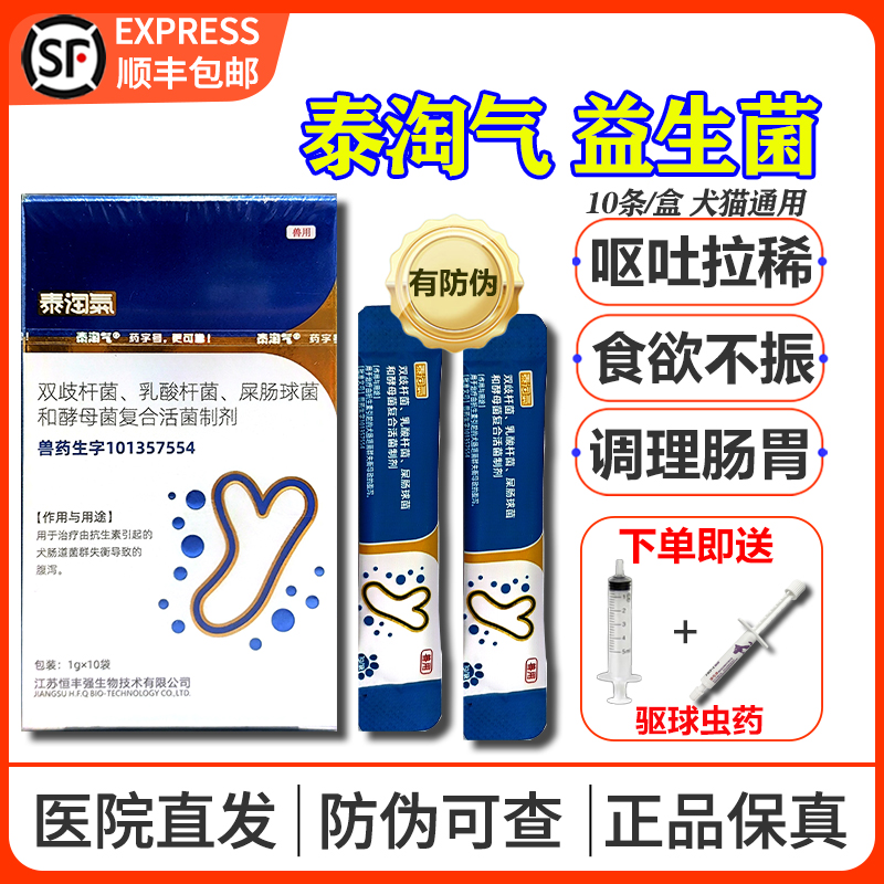 医院同款泰淘气兽药活益生菌顺丰