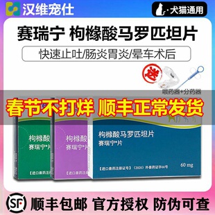 辉瑞赛瑞宁止吐片宠物肠胃消炎药猫狗晕车呕吐手术前后化疗止吐药
