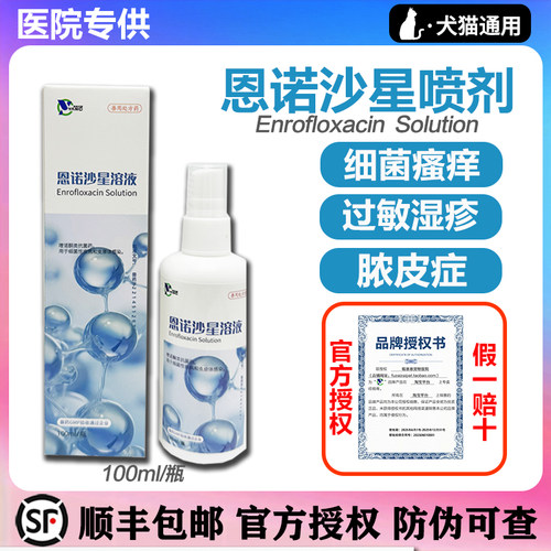 恩诺沙星真菌细菌感染脓皮症喷剂