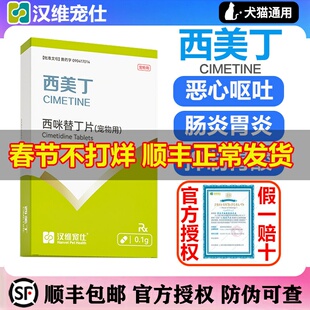 汉维宠仕西美丁宠物西咪替丁片猫咪狗狗呕吐狗狗止吐药肠胃炎症药