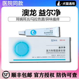 澳龙益耳净猫狗专用药益尔净宠物耳螨真菌耳炎耳肤灵耳康护耳软膏