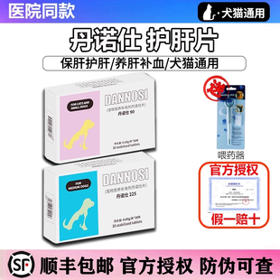 丹诺仕猫护肝片DANNOSI丹诺士宠物猫咪护肝祛黄狗腹水保肝补血