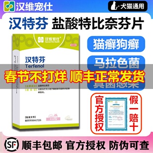 汉维宠仕狗狗皮肤病抑菌深度除癣广谱抗真菌汉特芬盐酸特比萘芬片