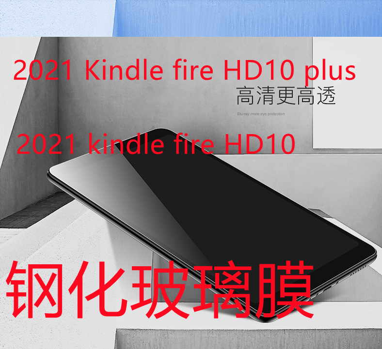 适用亚马逊kindle fire HD10 plus钢化玻璃贴膜平板保护膜2021