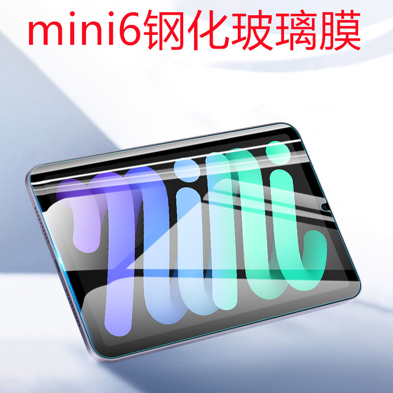 适用苹果ipad mini6平板8.3英寸贴膜电脑钢化玻璃贴膜迷你6屏幕保护贴膜