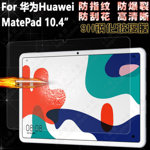 适用华为MatePad W09 AL00高清保护贴膜 10.4英寸钢化玻璃膜BAH3