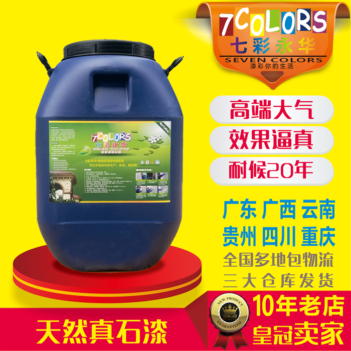 天然真石漆厂家直销云南包邮外墙