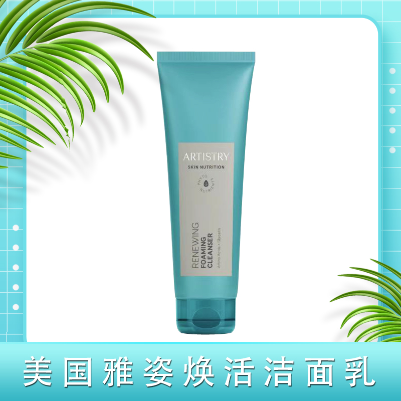 美国产销日本安利雅姿臻萃焕活滋润洗面奶滋养洁面乳125g