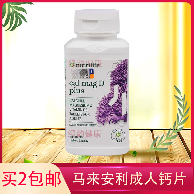 买2包邮马来安利纽崔莱钙镁维D青少年中老年孕妇钙镁咀嚼片180粒