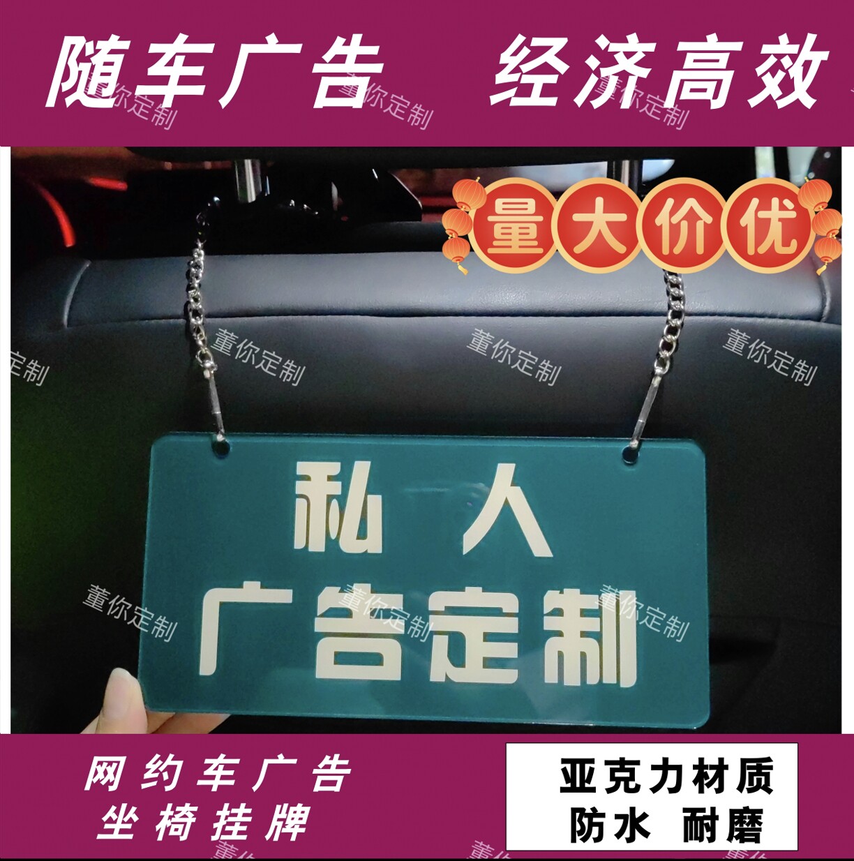 网约车大巴滴滴出租车私人广告批量定制挂牌座椅后背亚克力提示牌