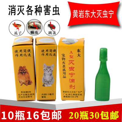 灭虫宁滴剂A型 黄岩东大狗体外驱虫药杀虱子跳蚤螨虫猫咪犬通用泰