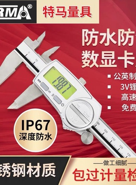 特马IP67防油防水 0-150-200-300mm数显卡尺高精度不锈钢电子卡尺