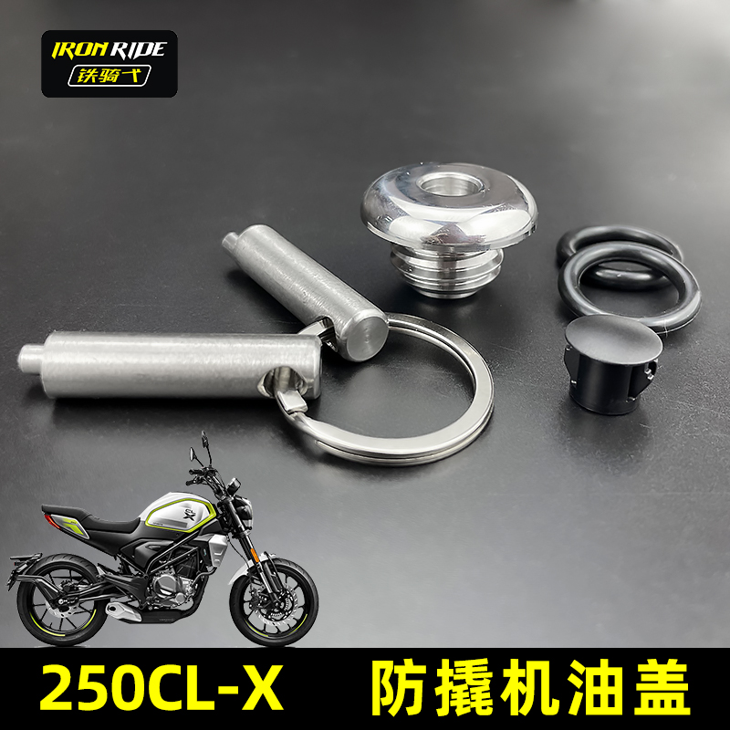 适合于春风250CL-X改装防撬机油盖304不锈钢250clx改装防盗机油盖