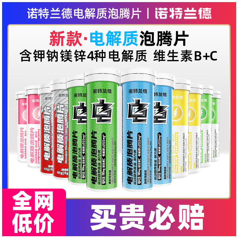 诺特兰德电解质泡腾片冲剂粉补充电解质水运动能量饮料维生素BC 保健食品/膳食营养补充食品 维生素/复合维生素 原图主图